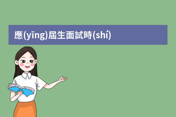 應(yīng)屆生面試時(shí)，有些什么技巧嗎？